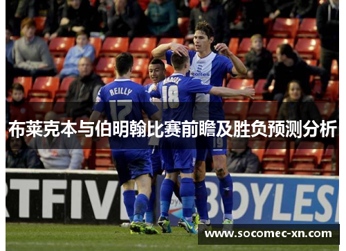 布莱克本与伯明翰比赛前瞻及胜负预测分析