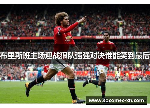 布里斯班主场迎战狼队强强对决谁能笑到最后