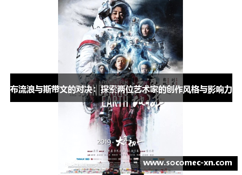 布流浪与斯带文的对决：探索两位艺术家的创作风格与影响力