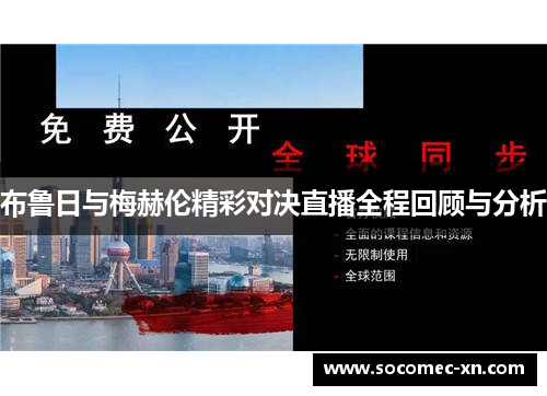 布鲁日与梅赫伦精彩对决直播全程回顾与分析