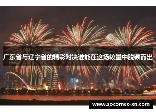 广东省与辽宁省的精彩对决谁能在这场较量中脱颖而出