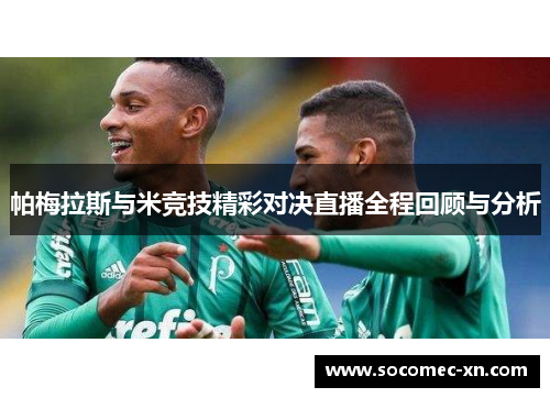 帕梅拉斯与米竞技精彩对决直播全程回顾与分析