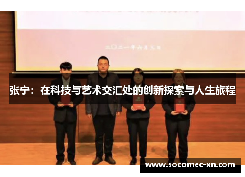 张宁：在科技与艺术交汇处的创新探索与人生旅程