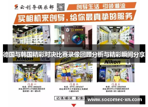 德国与韩国精彩对决比赛录像回顾分析与精彩瞬间分享