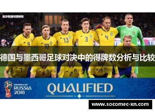 德国与墨西哥足球对决中的得牌数分析与比较