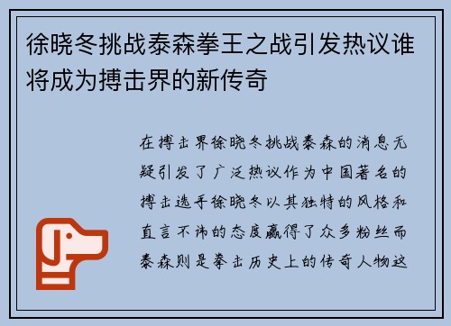 徐晓冬挑战泰森拳王之战引发热议谁将成为搏击界的新传奇
