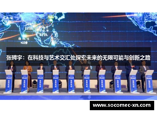 张骋宇：在科技与艺术交汇处探索未来的无限可能与创新之路