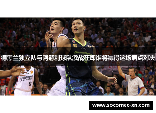 德黑兰独立队与阿赫利球队激战在即谁将赢得这场焦点对决