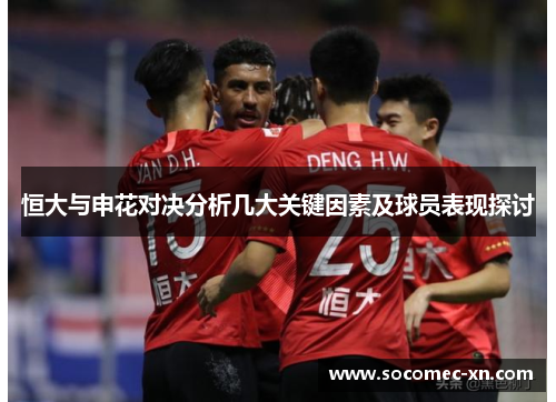 恒大与申花对决分析几大关键因素及球员表现探讨