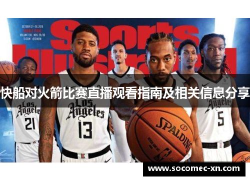 快船对火箭比赛直播观看指南及相关信息分享