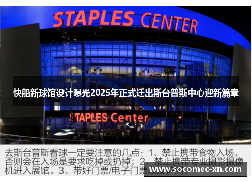 快船新球馆设计曝光2025年正式迁出斯台普斯中心迎新篇章