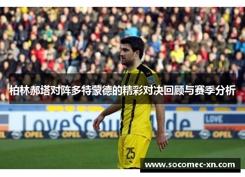 柏林郝塔对阵多特蒙德的精彩对决回顾与赛季分析