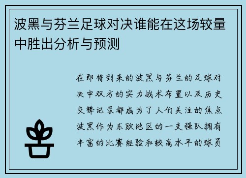 波黑与芬兰足球对决谁能在这场较量中胜出分析与预测