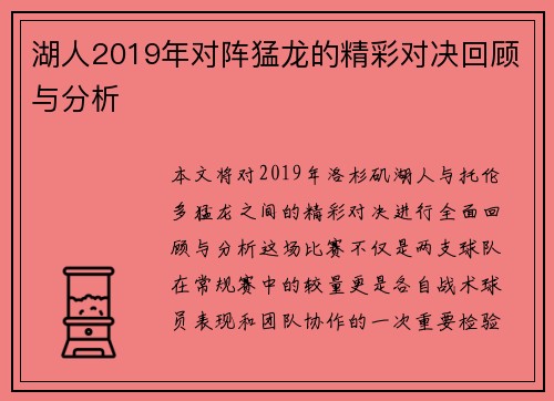 湖人2019年对阵猛龙的精彩对决回顾与分析