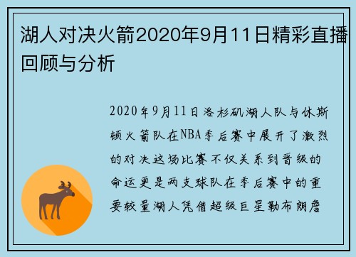 湖人对决火箭2020年9月11日精彩直播回顾与分析