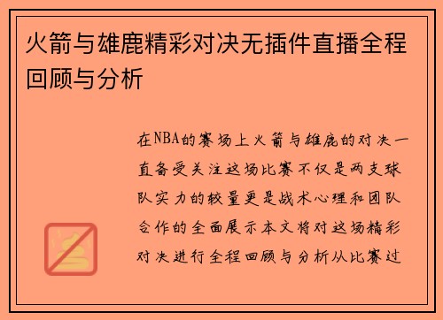 火箭与雄鹿精彩对决无插件直播全程回顾与分析