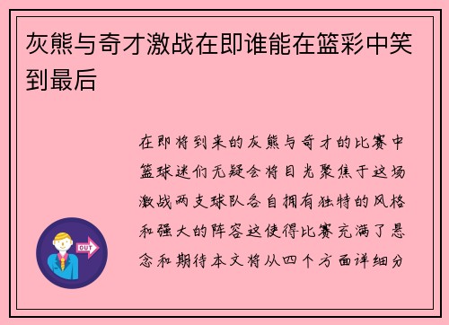 灰熊与奇才激战在即谁能在篮彩中笑到最后