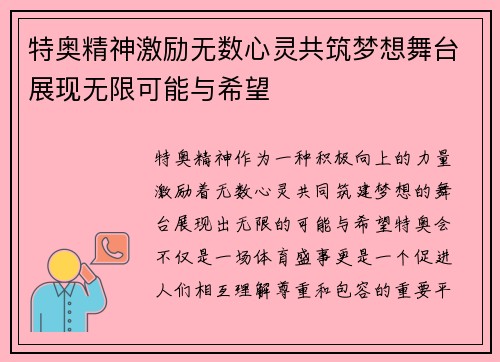 特奥精神激励无数心灵共筑梦想舞台展现无限可能与希望