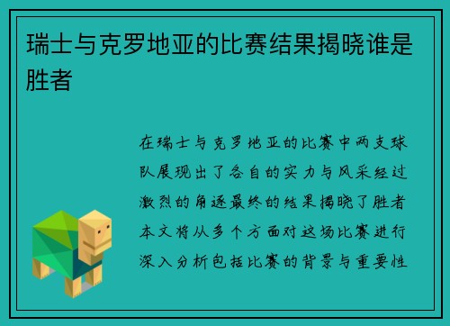 瑞士与克罗地亚的比赛结果揭晓谁是胜者