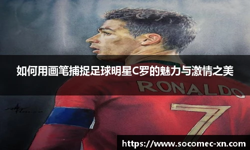 如何用画笔捕捉足球明星C罗的魅力与激情之美