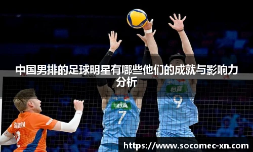 中国男排的足球明星有哪些他们的成就与影响力分析