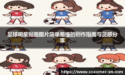 足球明星贴画图片简单易懂的创作指南与灵感分享